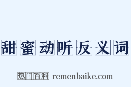 甜蜜动听反义词是什么意思的图片